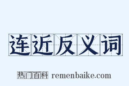 连近反义词是什么意思的图片